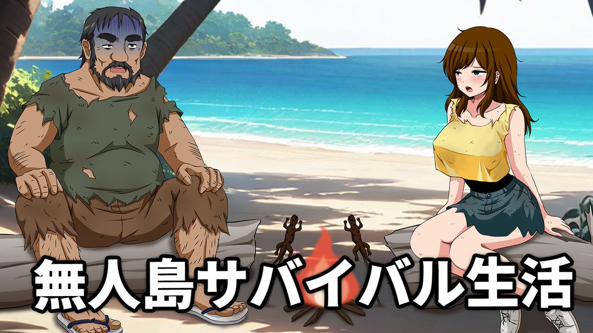 無人島でおっさんと二人きり…