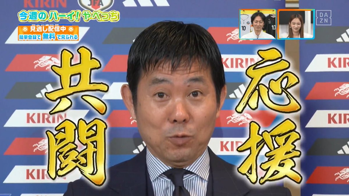 ／ 共闘！応援！よろしくお願いします🔥 ＼ 今週のハーイ！やべっち🙋は #サッカー日本代表 #森保一 監督 DAZN Japan サッカー日本代表 🇯🇵 ---- #やべっちスタジアム 最終回 無料配信中▶️ 視聴はこちら▶︎ ----
