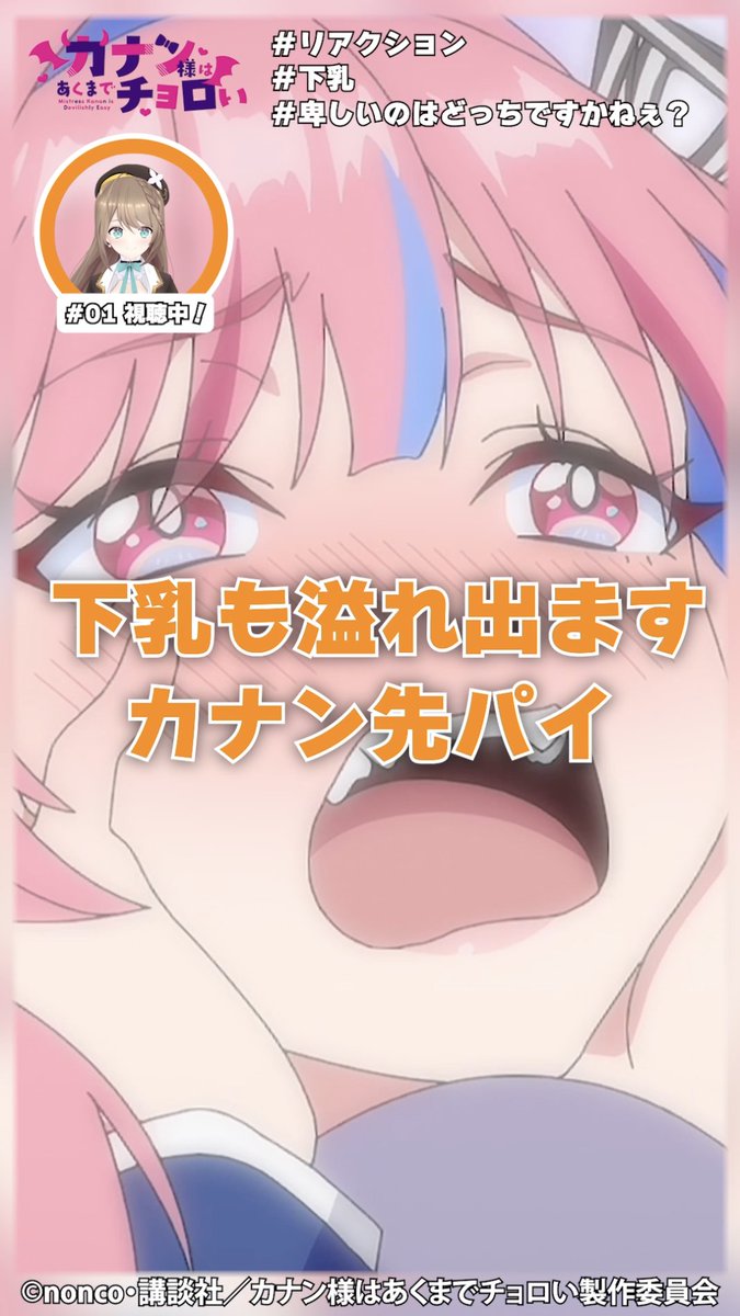 😈栗駒こまる × カナチョロ😈 コラボショート動画公開! あおぎり高校 #栗駒こまる が TVアニメ「カナン様はあくまでチョロい」 本編第1話にガヤ入れてみた (栗駒こまる@あおぎり高校🤎みんないつもありがとう💐 )