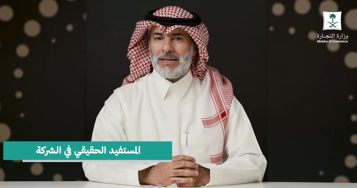 📽️ | الشركات ملزمة بالإفصاح عن "المستفيد الحقيقي" .. وذكر بياناته وعناوين التواصل معه. من هو المستفيد الحقيقي.. وكيف نعرفه؟