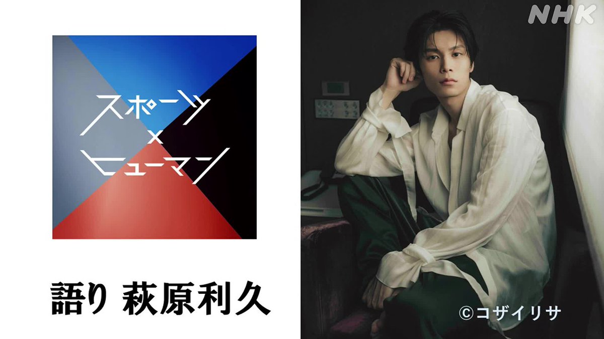 スポーツ×ヒューマン『 #サッカー日本代表 #中村敬斗 』のナレーションを担当した #萩原利久 さんからのメッセージです。 番組は地上波・総合テレビで12日午前1時20分から放送します。 NHK ONEでの同時・見逃し配信もあります。