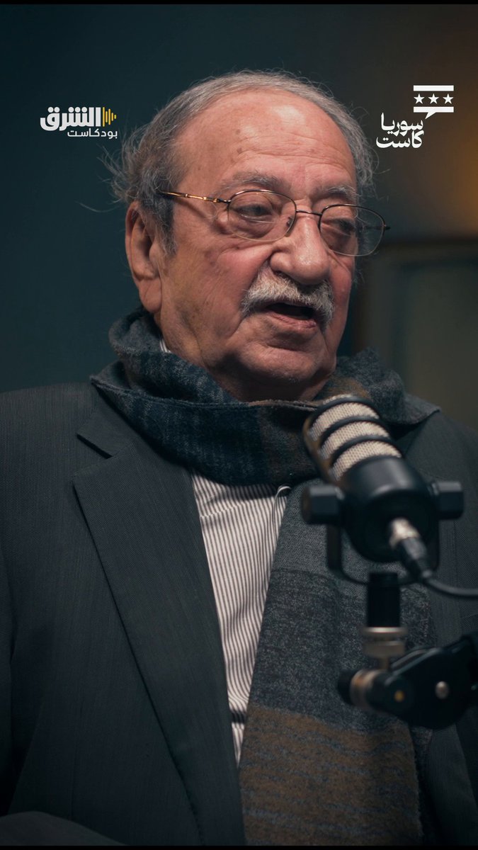 دريد لحام: حافظ الأسد شاهد مسرحية "كاسك يا وطن".. وهذا ما حدث يومها… تابعوا الحلقة كاملة من "سوريا كاست" مع ديمة ونوس، عبر منصات الشرق بودكاست.