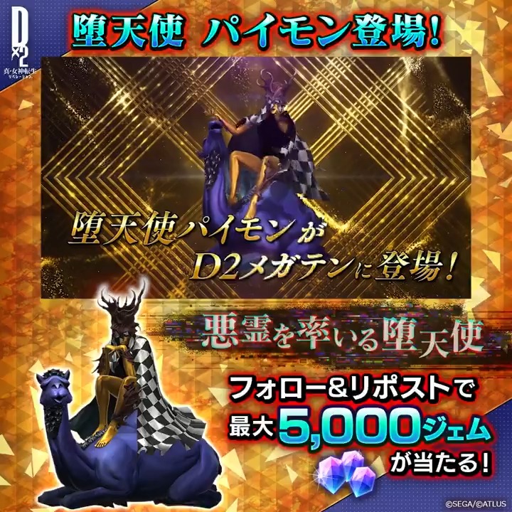／ 6/10(水)ゲーム内に 堕天使パイモン登場 ✨ ＼ 抽選で７名様に最大5,000ジェムをプレゼント🎁 ☑参加方法 ①【公式】Ｄ×２ 真･女神転生 リベレーション をフォロー ②この投稿をリポスト 6/13(土)23:59まで！ #D2メガテン #堕天使パイモン