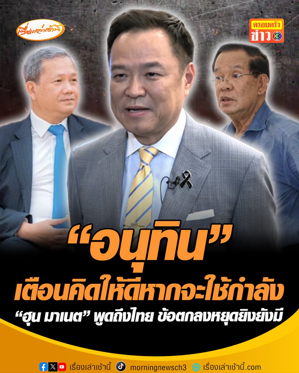 "อนุทิน" ลั่น ไทยไม่เคยรุกล้ำอธิปไตยใคร เตือนคิดให้ดีหากจะใช้กำลังกับไทย หลังสื่อเขมรตีข่าว "ฮุนเซน" พร้อมทวงคืนแผ่นดิน ก่อนโต้ภาพเช็คแฮนด์ "ฮุนมาเนต" ไม่เช็คแฮนด์จะเช็คอะไร ยันไม่มีคุยทวิภาคี #เรื่องเล่าเช้านี้ #ครอบครัวข่าว3 #ไทยกัมพูชา #อนุทิน #ฮุนเซน #ฮุนมาเนต
