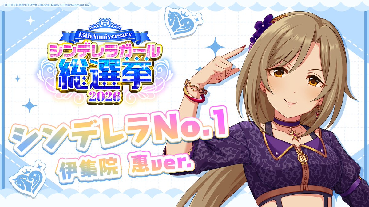 .˚⊹⁺‧┈┈┈┈┈┈‧⁺ ⊹˚. ✨シンデレラNo.1🎶 .˚⊹⁺‧┈┈┈┈┈┈‧⁺ ⊹˚. 🎤 #伊集院惠 ver. 歌詞公開! 👑オンリーワン 君のシンデレラ💙 #シンデレラガール総選挙2026 #シンデレラNo1毎日投稿 📌シンデレラガール総選挙2026公式サイト