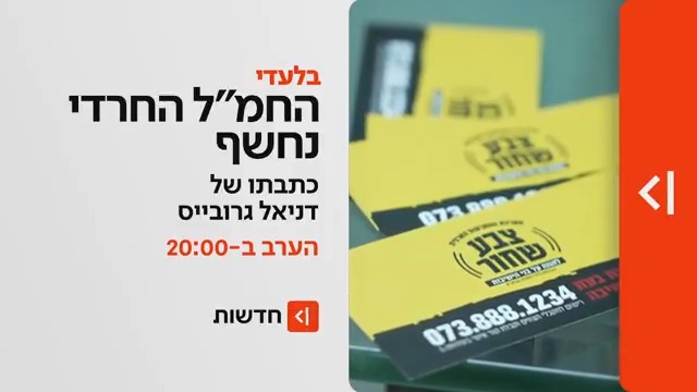 הערב ב-20:00 במהדורת כאן חדשות | בלעדי: החמ"ל הסודי שעומד מאחורי הפגנות החרדים נחשף לראשונה דניאל גרובייס Daniel Grovais