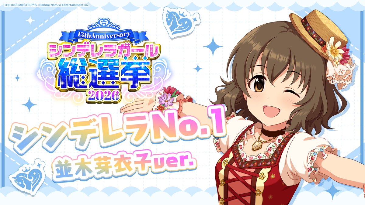 .˚⊹⁺‧┈┈┈┈┈┈‧⁺ ⊹˚. ✨シンデレラNo.1🎶 .˚⊹⁺‧┈┈┈┈┈┈‧⁺ ⊹˚. 🎤 #並木芽衣子 ver. 歌詞公開! 👑オンリーワン 君のシンデレラ💙 #シンデレラガール総選挙2026 #シンデレラNo1毎日投稿 📌シンデレラガール総選挙2026公式サイト