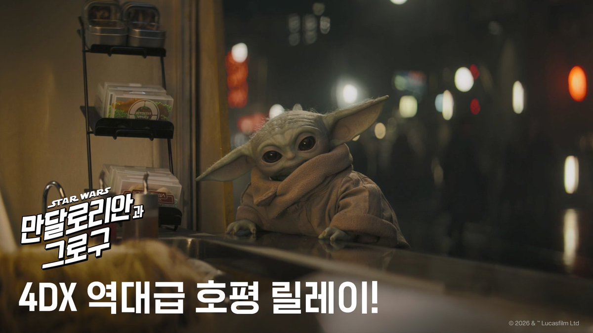 4DX는 관람이 아닌 우주적 경험!🪐 "4DX 보고 나왔는데 살 빠진 거 같음" "만도가 때려도 내가 맞고, 만도가 맞아도 내가 맞는다" 역대급 현실감으로 이어지는 4DX 호평 릴레이!💥 지금 바로 CGV에서 예매하고, 그로구와 함께해💚 <#만달로리안과그로구> 극장 절찬 상영 중