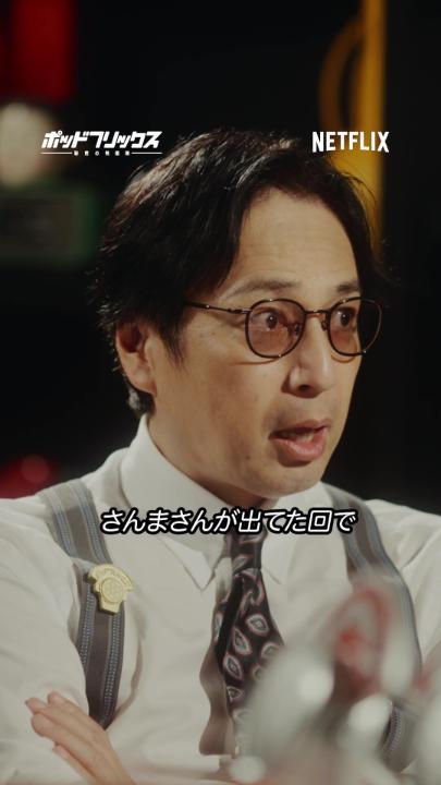 Netflix公式ビデオポッドキャスト 『#ポッドフリックス -秘密の発信局-』 徳井義実 × こたけ正義感 × トンツカタン森本 🟥３人は仲間じゃなかったの？ 🟥“グルメホラー” 🟥古畑任三郎でさんまさんが乗っていた車 🟥最近観たNetflix作品は？ 本編はYouTube、Spotifyで！ ▶︎ これからは毎週火曜日21時に更新します🎧