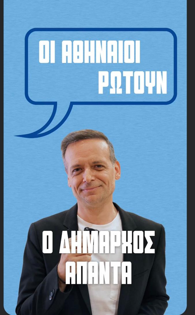 Εσείς ρωτάτε, εγώ απαντώ. Τώρα που κλείνουν τα σχολεία, τι έχει ετοιμάσει ο Δήμος Αθηναίων για να στηρίξει τους εργαζόμενους γονείς; Γίνονται έλεγχοι για τα τραπεζοκαθίσματα; Συνεχίστε να μου στέλνετε σε προσωπικό μήνυμα όσα σας απασχολούν! #Ask_Doukas
