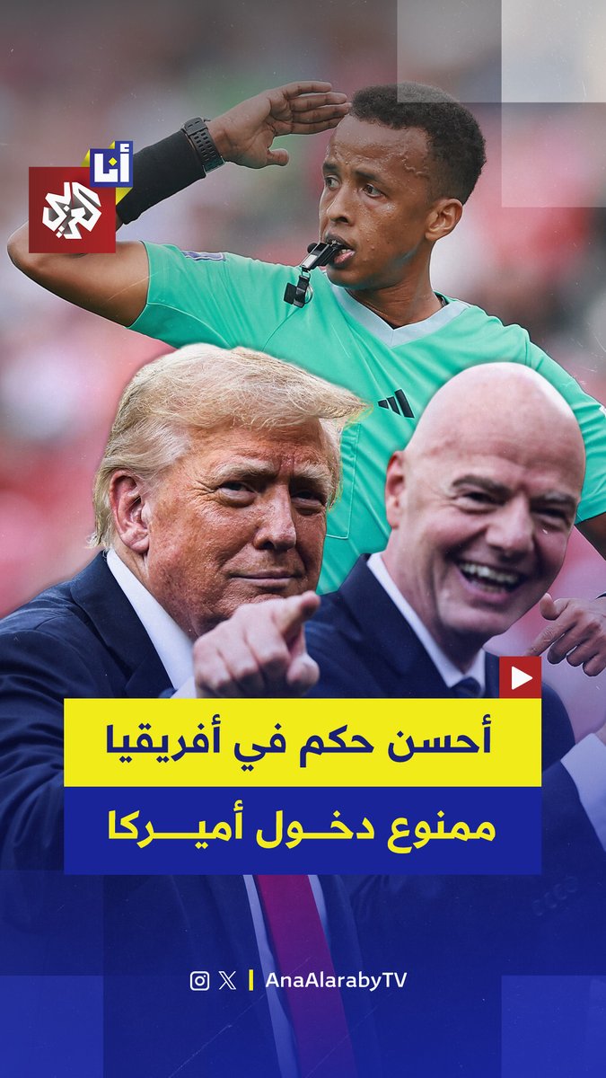 تبدّد حلم الحكم الصومالي عمر عبد القادر أرتان بالمشاركة في كأس العالم 2026، بعدما مُنع من دخول الولايات المتحدة لدى وصوله إلى مطار ميامي، رغم حمله تأشيرة ووثائق سارية.. إليكم القصّة. #أنا_العربي