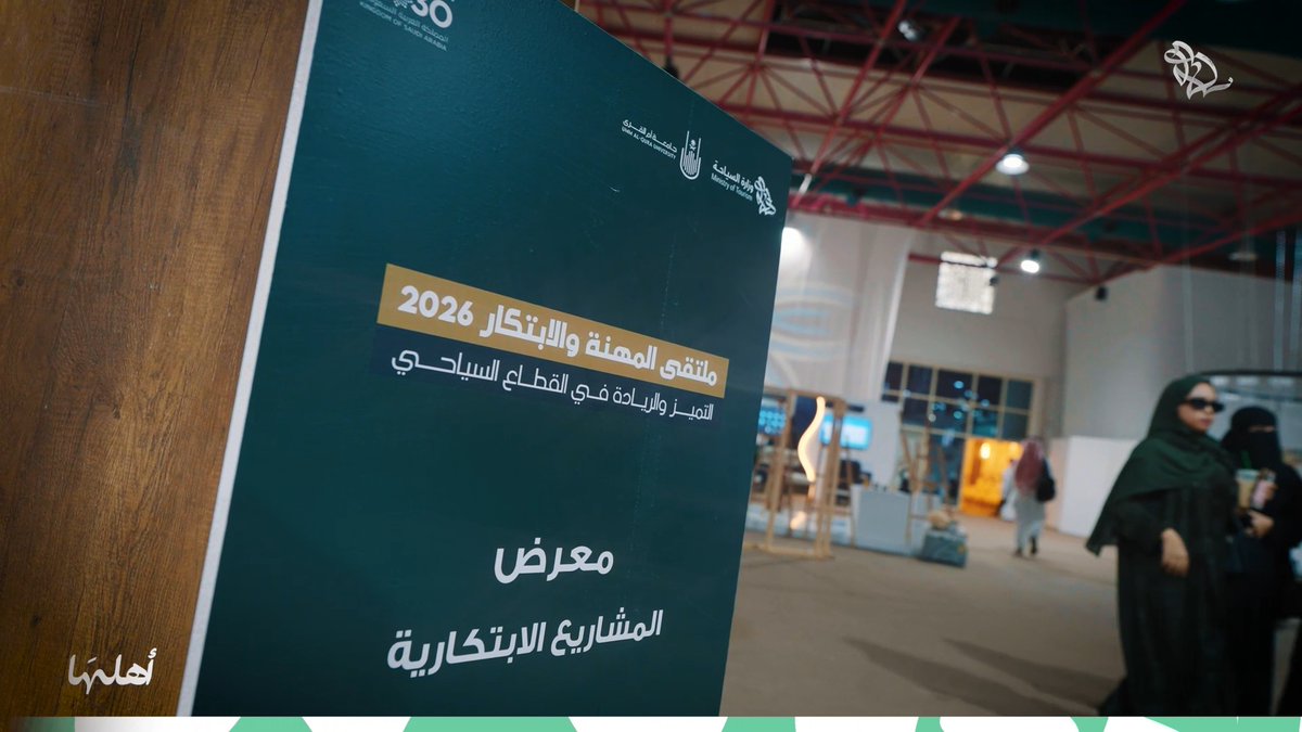 كل مشروع ابتكاري يبدأ بسؤال: كيف يمكن أن تكون التجربة أفضل؟ جانب من معرض المشاريع الابتكارية في #ملتقى_المهنة_والابتكار 2026، حيث يقدّم المشاركون حلولًا وأفكارًا تستهدف تطوير التجربة السياحية وتعزيز جاذبية الوجهات. #أهلها