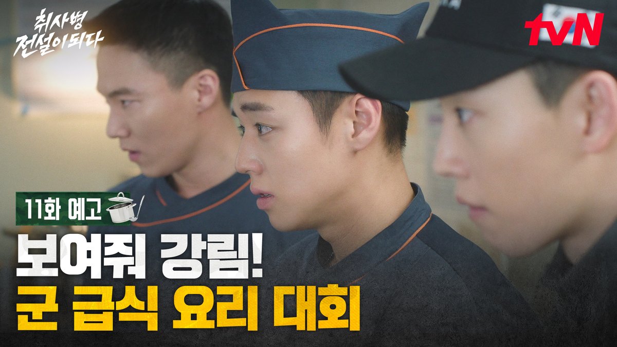 [11화 예고] 군 급식 요리 대회에서 우승하세요. 윤동현, 김관철과 3인 1조? 목표는 우승! 밀리터리 쿡방 판타지 <취사병 전설이 되다> [월화] 저녁 8:50 TVING | tvN #tvN #취사병전설이되다 #TheLegendofKitchenSoldier #박지훈 #윤경호 #한동희 #이홍내 #이상이 #즐거움엔20tvN #스트리밍은TVING