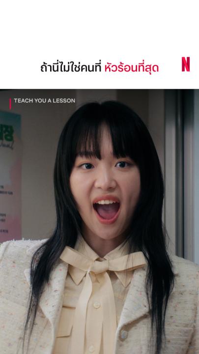 ด่าแซ่บขนาดนี้ หายใจทางไหนนน #TeachYouaLesson #NetflixTH