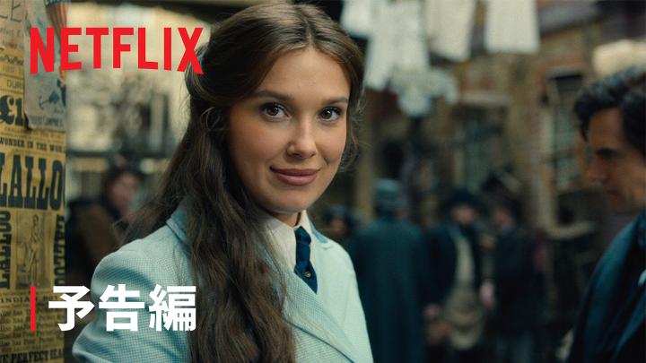 Netflix映画 『エノーラ・ホームズの事件簿3』 7月1日独占配信スタート! 出演: ミリー・ボビー・ブラウン ルイス・パートリッジ ヘンリー・カヴィル ヘレナ・ボナム=カーター ロンドンから遠く離れた土地で、 かつてないほど複雑で危険な事件が発生。 夢と仕事の間で揺れ動くエノーラ。 それでもホームズのピンチを救えるのは、 ホームズだけ! #エノーラ・ホームズの事件簿3
