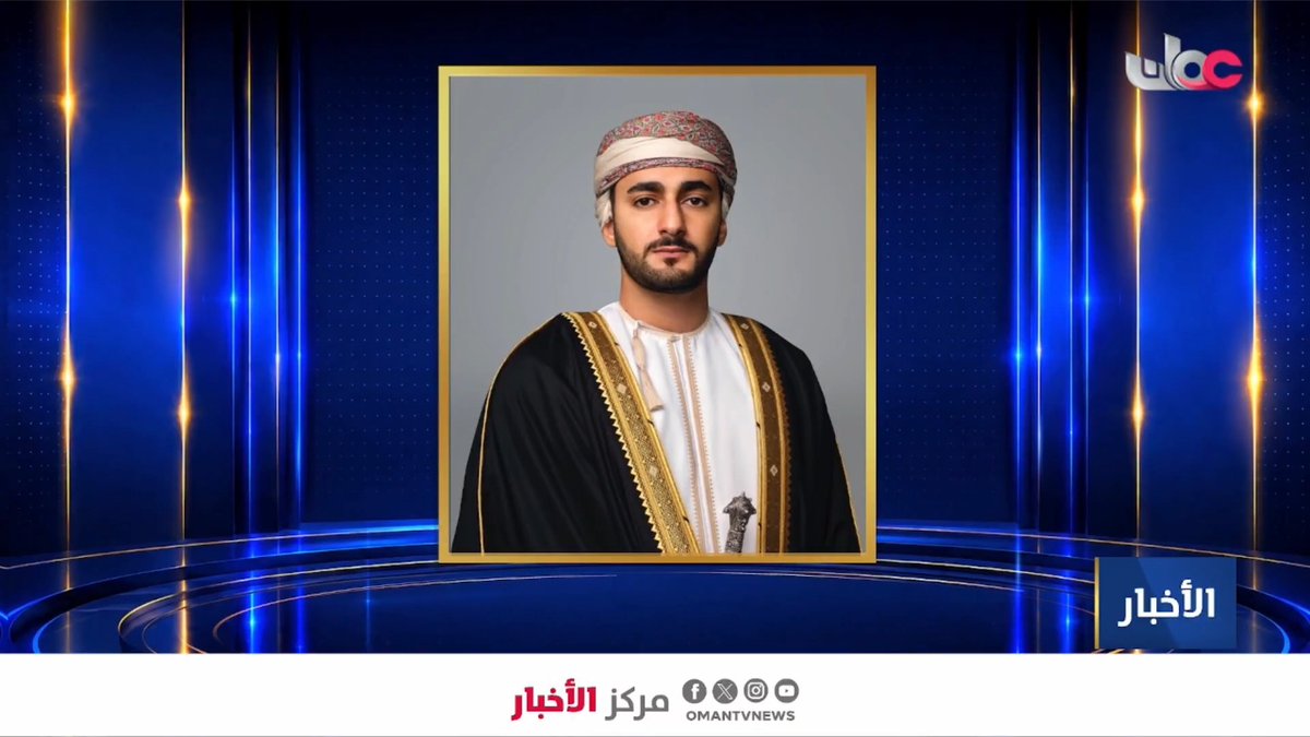▶️ بأمرٍ سلطاني سامٍ.. بتعيين وتسمية أعضاء مجلس إدارة مركز عُمان المالي العالمي. #مركز_الأخبار