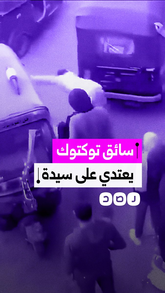 سائق توك توك يعتدي على سيدة في وسط الشارع بعد خلاف على قيمة الأجرة، بينما أظهر الفيديو المتداول وقوف عدد من المارة دون تدخل لوقف الواقعة.