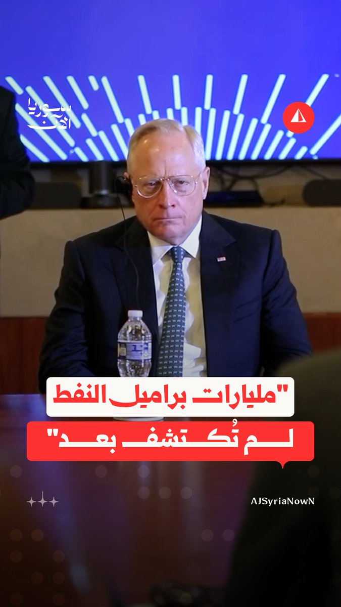 "سنعثر على المزيد من النفط والغاز لصالح الشعب السوري".. رئيس مجلس إدارة غرفة التجارة الأمريكية يكشف عن مساعي الشركات الأمريكية في سوريا #متداول