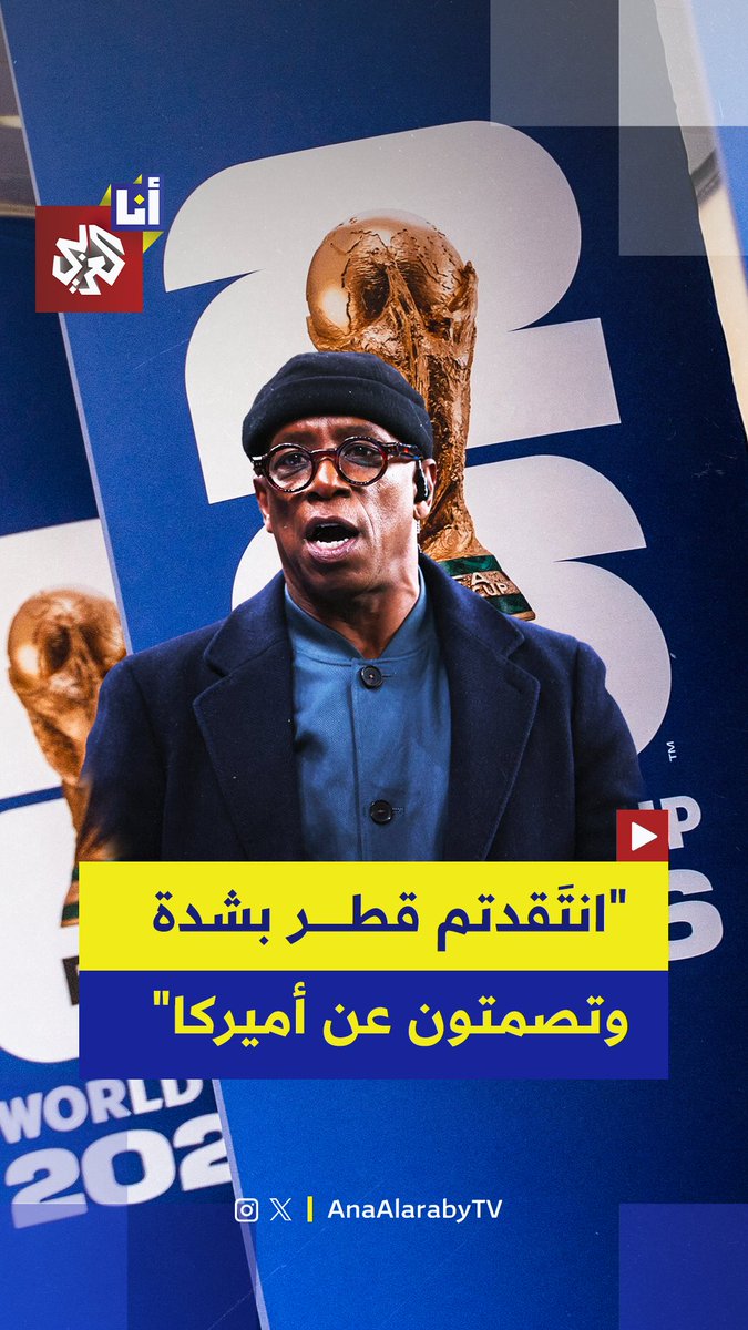 "رأينا كيف انتُقدت قطر بشدة، كيف لا نسمع المزيد (بشأن أميركا)".. نجم المنتخب الإنجليزي السابق إيان رايت ينتقد استضافة أميركا لكأس العالم ويصفها بالفوضى #أنا_العربي