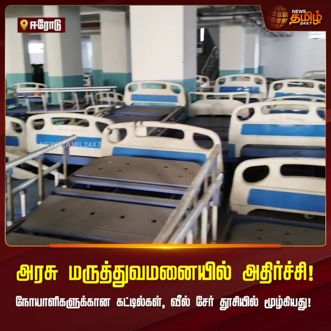 ஈரோடு அரசு மருத்துவமனையில் நோயாளிகளுக்காக வாங்கப்பட்ட நூற்றுக்கும் மேற்பட்ட படுக்கை கட்டில்கள் மற்றும் வீல் சேர் பயன்பாடின்றி தூசி படிந்து கிடப்பதாக குற்றச்சாட்டு. இதை உடனடியாக பயன்பாட்டிற்கு கொண்டு வர வேண்டும் என பொதுமக்கள் கோரிக்கை #Erode #GovernmentHospital #PublicDemand #HealthcareAccess #DustCovered #NewsTamil24x7