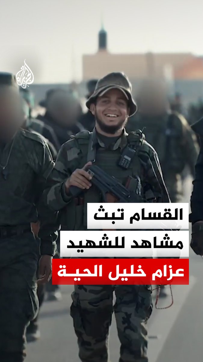 كتائب القسام تبث مشاهد قالت إنها لقائد قسم الإعداد والتدريب بلواء غزة عزام خليل الحية، والذي استشهد في استهداف للاحتلال في مايو 2026 #فيديو