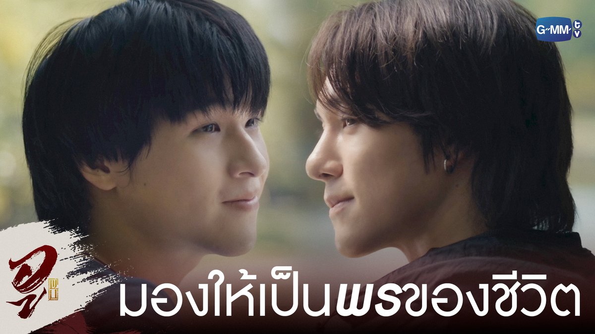 มองให้มันเป็น ‘พร’ ของชีวิต #WUTheSeriesEP6 “WU อู” ทุกวันอังคาร เวลา 20:30 น. ทางช่อง GMM25 รับชมย้อนหลังที่แรกได้ที่ Viu เวลา 21:30 น. #WUTheSeries #GMMTV Wongravee Nateetorn Hirunkit Nani