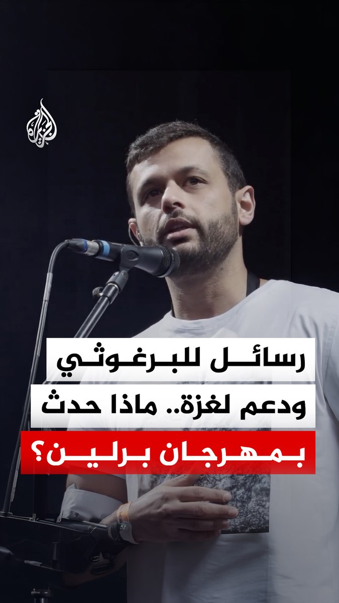 مهرجان فني في برلين يتحول إلى منصة لدعم الفلسطينيين والمطالبة بالإفراج عن الأسير مروان البرغوثي.. ماذا حدث؟ #الجزيرة_رقمي