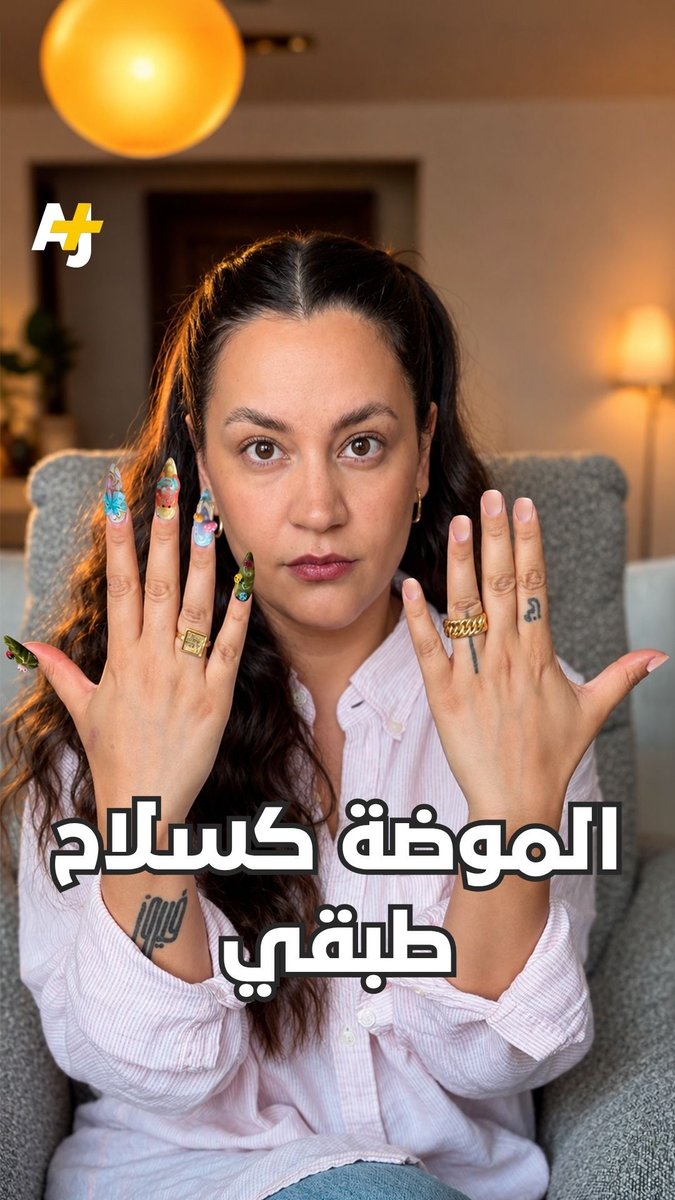 الموضة.. حرب طبقية صامتة تقرر فيها النخبة ما هو راق وما هو مبتذل