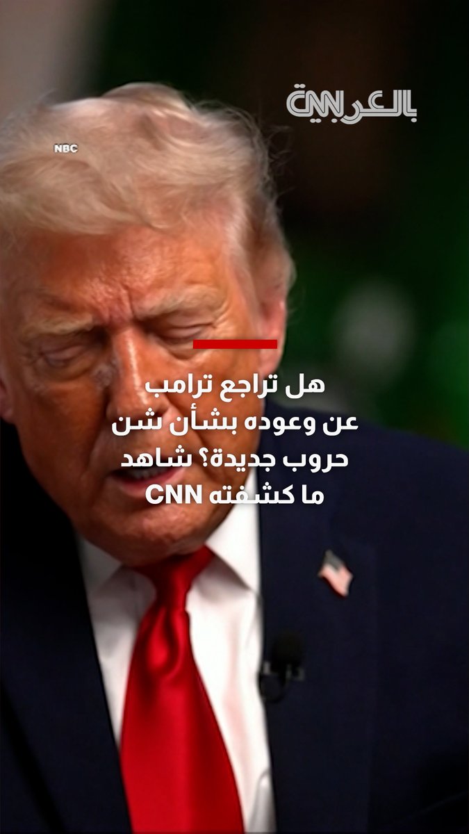 تدقيق للحقائق.. ترامب يدّعي أنه لم يَعِد بـ"عدم شن حروب".. فهل هذا صحيح؟