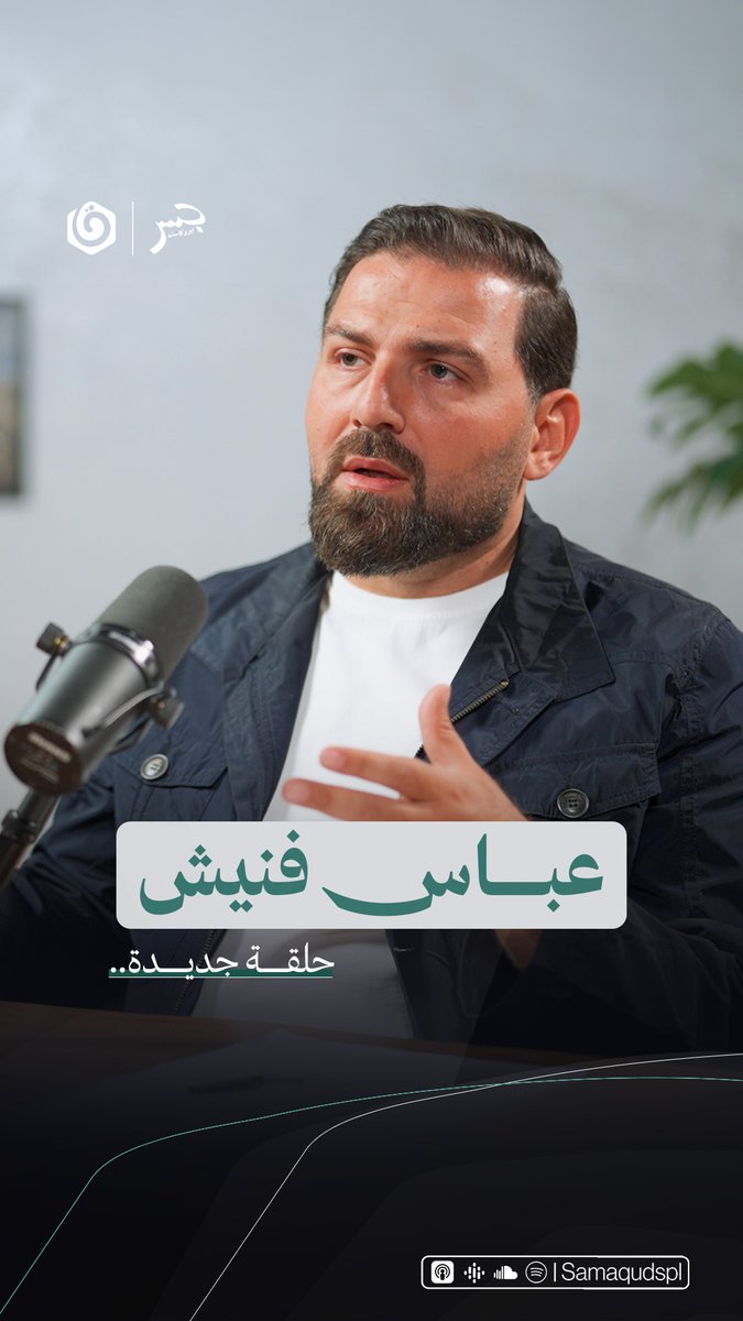 الليلة في "جسر بودكاست": حلقة خاصة مع الصحفي عباس فنيش، نناقش فيها خريطة القتال والتحولات العسكرية في الجنوب، ومسار مفاوضات وقف إطلاق النار. بالإضافة إلى رواية جديدة حول "ضربة البيجر 2024" ومحطات العلاقة الفلسطينية–اللبنانية. 🎧 Jeser Podcast | جسر بودكاست Khair Eddin Aljabri Abbas Fneich| عبَّاس