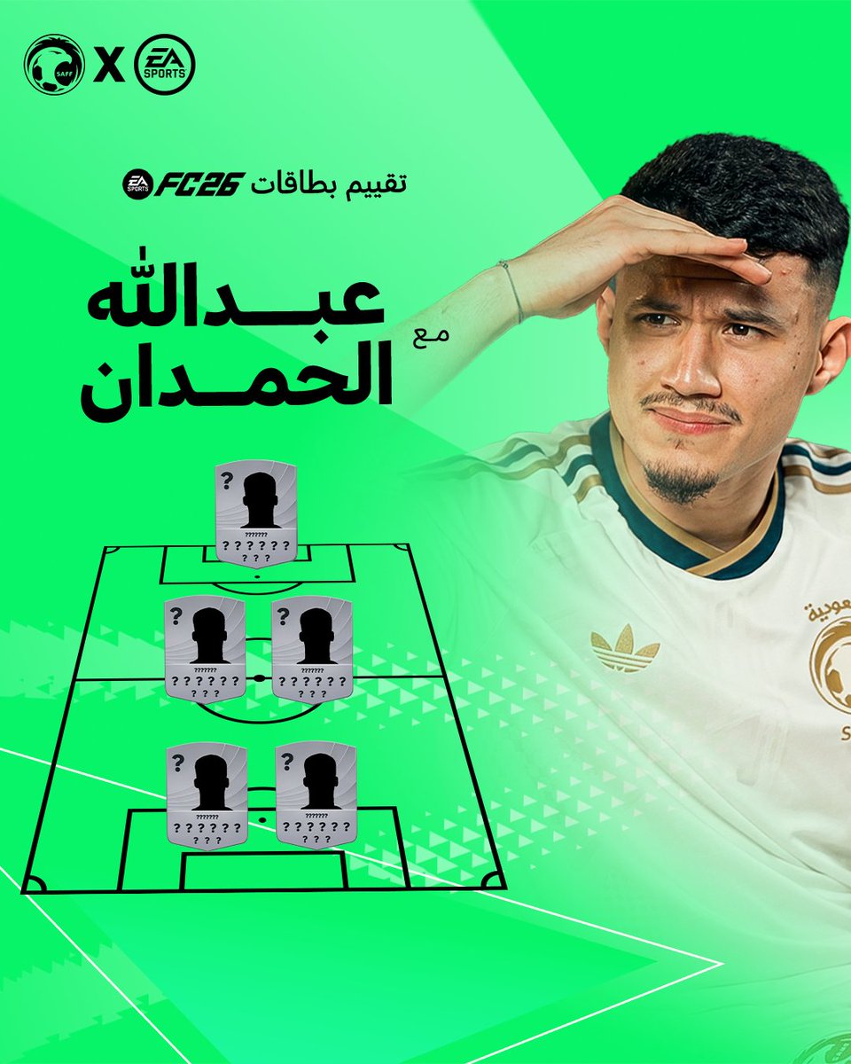 مفاجآت لا تفوتكم من عبد الله الحمدان في تعديل بطاقته في #FC26 🌟👀 إليكم تقييمات عبد الله الحمدان لبطاقات المنتخب في اللعبة 🔥 🎮 العب الآن: #TheWorldsGame الاتحاد السعودي لكرة القدم المنتخب السعودي EA SPORTS FC