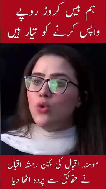 20 کروڑ روپے واپس کرنے کو تیار ہوں مومنہ کی بہن کا دعوی جلدی واپس کر تاکہ قصہ ختم ہو 🤣😂