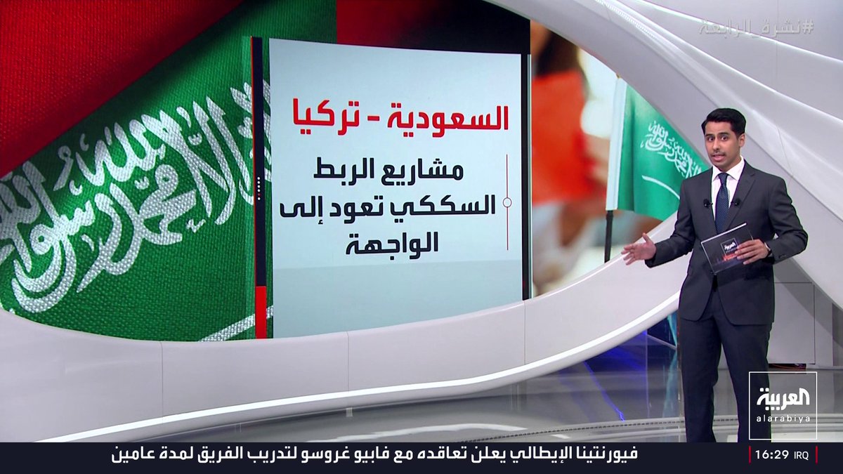 #نشرة_الرابعة | ما هي تفاصيل مشروع الربط السككي بين السعودية وتركيا وما أهمية التوقيت؟ محمد السيف