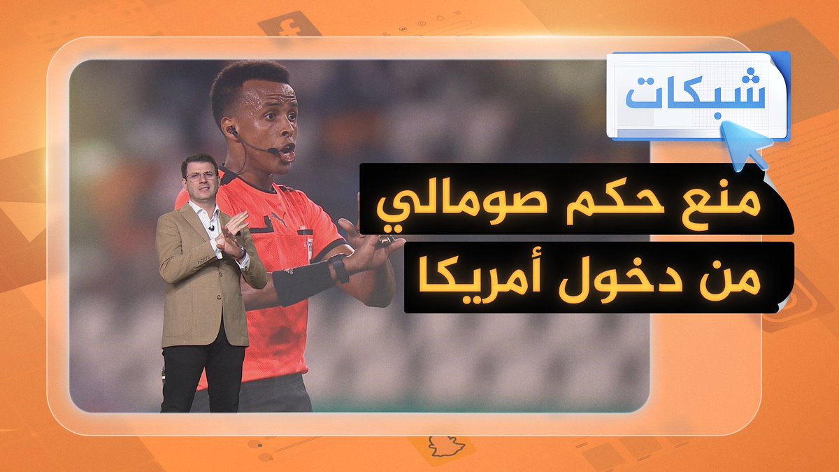 منع حكم صومالي من دخول المونديال #شبكات