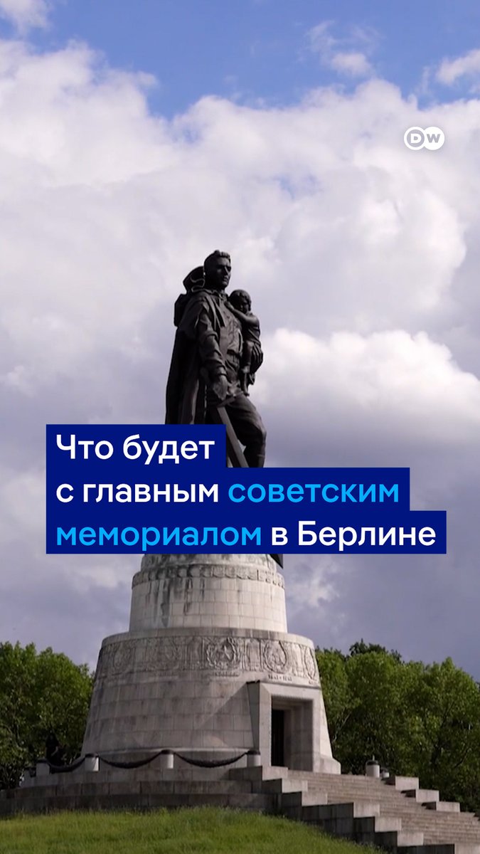 В Трептов-парке похоронены тысячи солдат Красной армии. На советском мемориале там - цитаты Сталина, но никак не упомянуты его преступления и репрессии. Немецкие социал-демократы и "зеленые" предложили добавить информацию о жертвах сталинизма. Но инициативу поддерживают не все