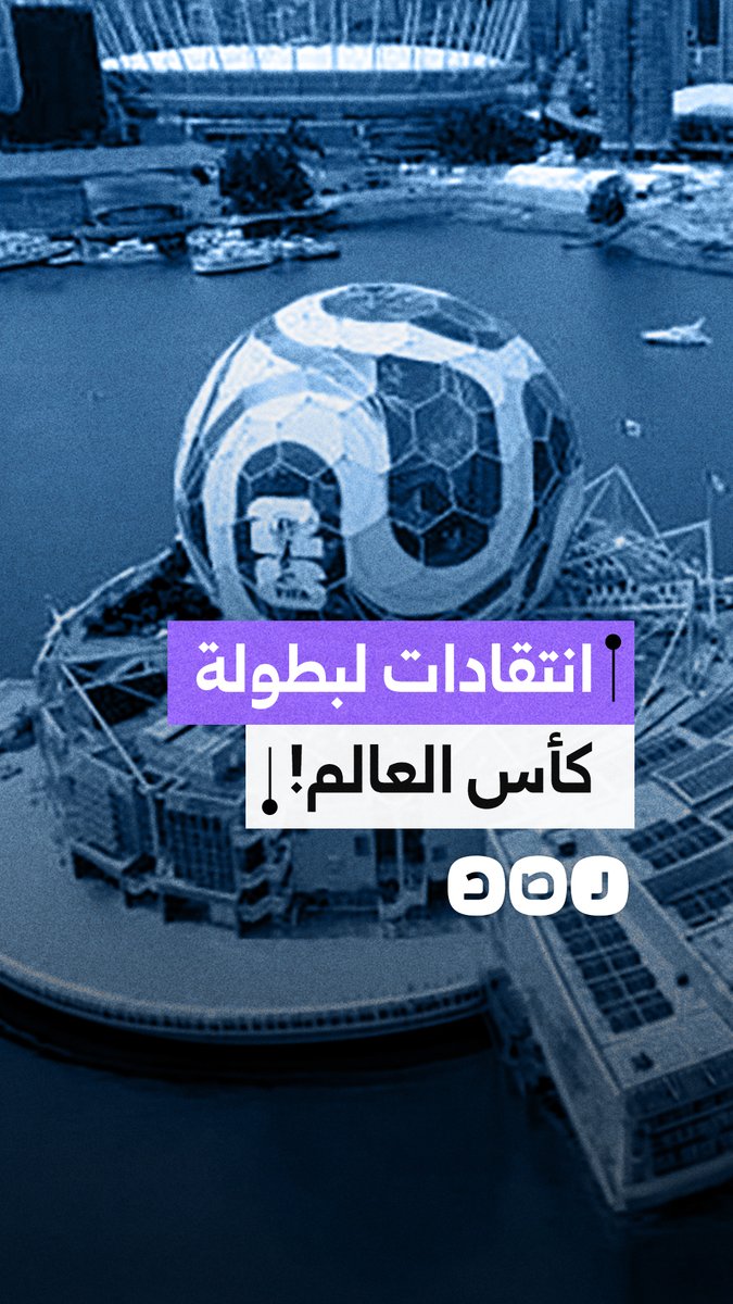 تفتيش مهين وترحيل لحكم وأفاعي بمقر التدريب.. انتقادات موجهة لتنظيم بطولة كأس العالم 2026