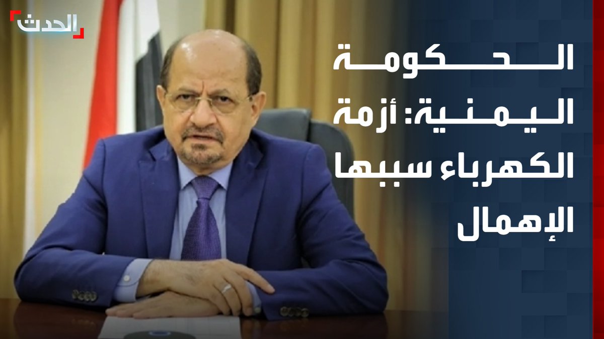 رئيس الحكومة اليمنية شائع الزنداني: أزمة الكهرباء في عدن وحضرموت تعود لتراكمات طويلة من الإهمال وضعف الصيانة.. والأحمال المطلوبة تتجاوز بنحو 3 أضعاف الطاقة المتاحة