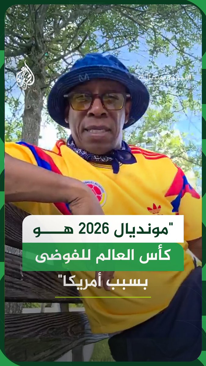 "كم هذا محرج للجمهور الأمريكي".. لاعب المنتخب الإنجليزي السابق إيان رايت ينتقد استضافة الولايات المتحدة لكأس العالم ويصفه بكأس العالم للفوضى #فيديو #الجزيرة_مونديال26