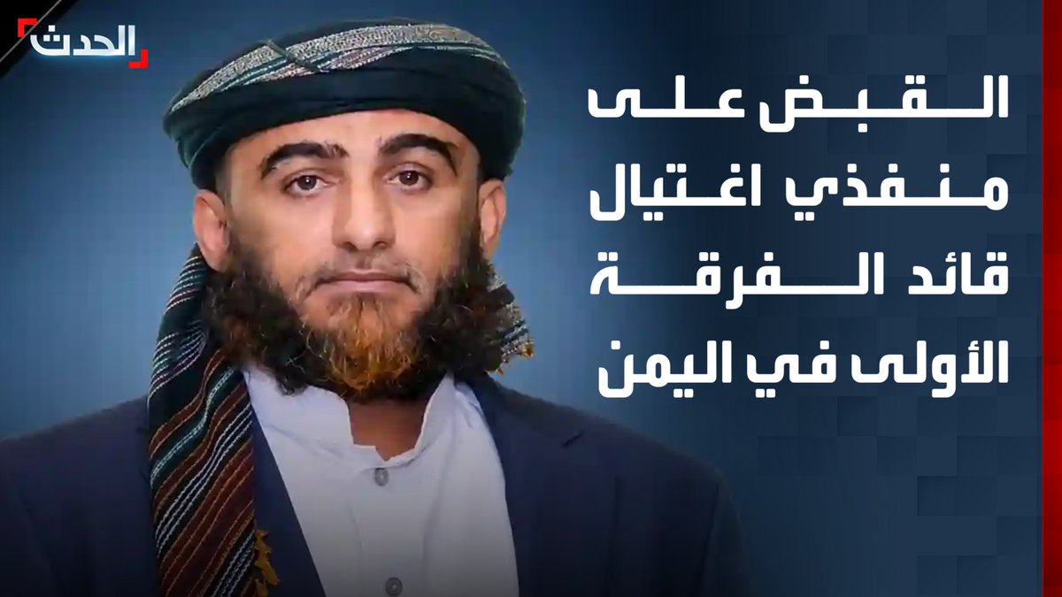 بعد أقل من 24 ساعة.. السلطات اليمنية تقبض على المتهمين باغتيال قائد الفرقة الأولى