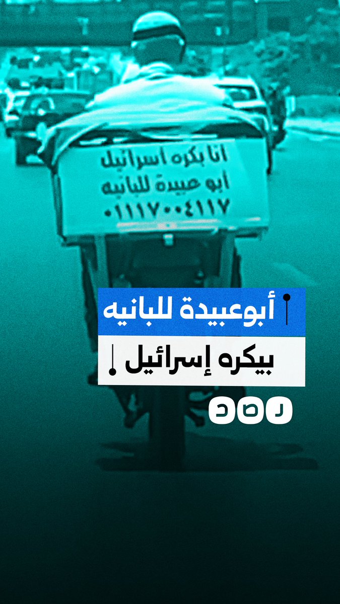 سيدة تشيد بموقف مواطن وضع عبارة على دراجته النارية تعبر عن كراهيته لإسرائيل
