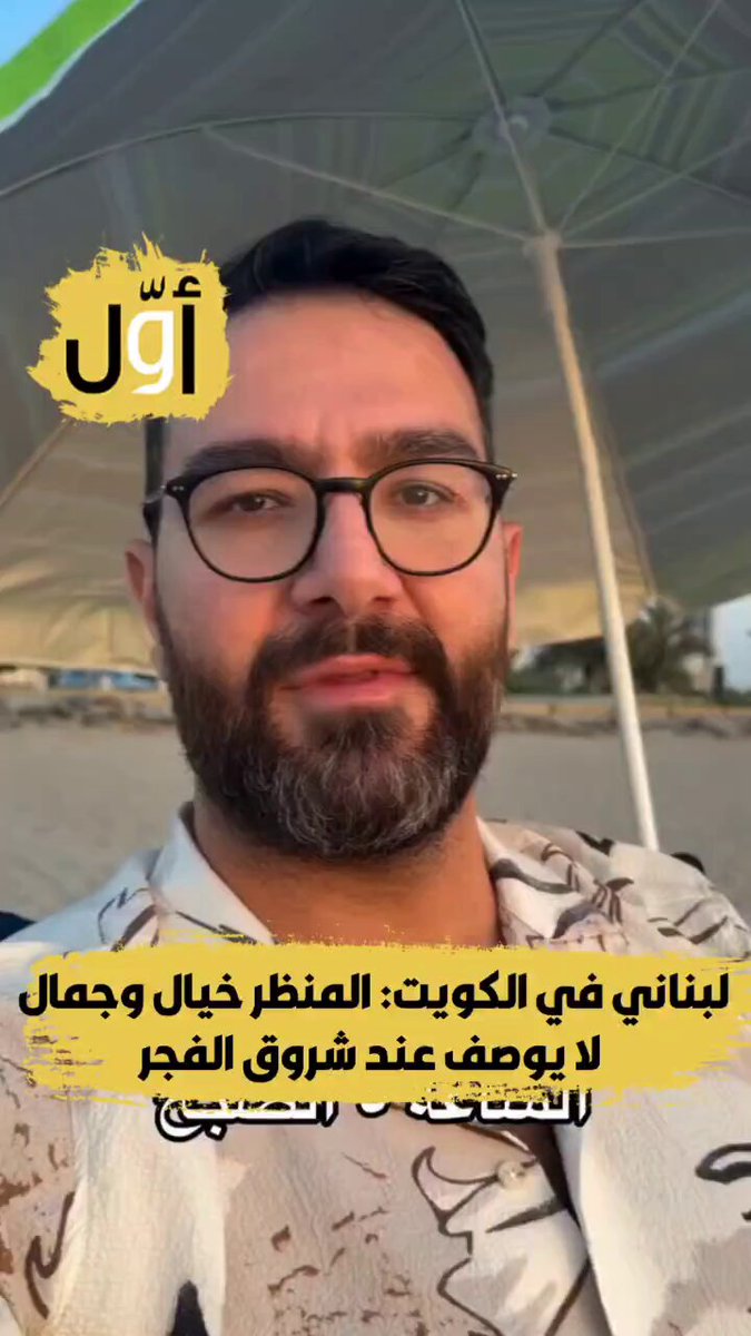 لبناني في الكويت: المنظر خيال وجمال لا يوصف عند شروق الفجر - شايفين كمية الهدوء؟ الدنيا لسا ما صحيت