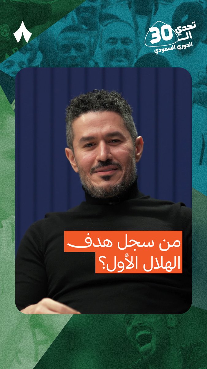 من سجّل الهدف؟ 🤔🎯 عبيدالله يسمح لعفيفي بتصحيح الاجابة عن هذا السؤال في #تحدي_الثلاثين 🔥