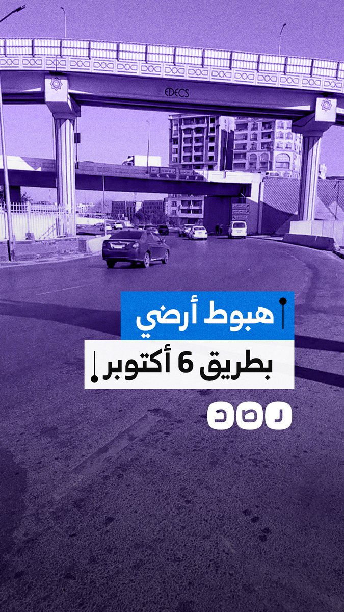 تحذيرات من هبوط مفاجئ بطريق مؤدٍ إلى مدينة 6 أكتوبر وسط مخاوف من وقوع حوادث مرورية