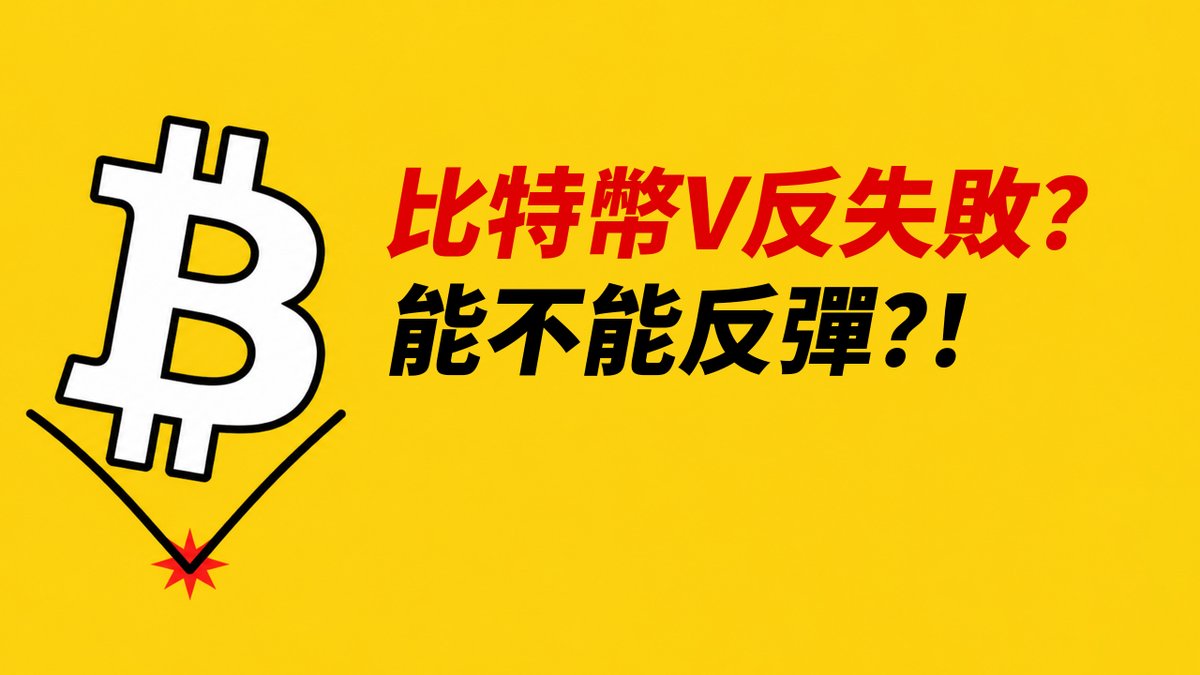 比特幣V反失敗？到底能不能反彈？做多，還是做空？