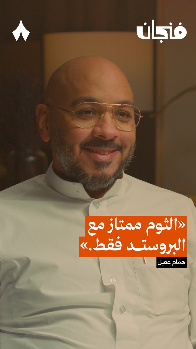 هل الثوم يعالج الثعلبة؟ 🧄 في حلقة سابقة من #بودكاست_فنجان.