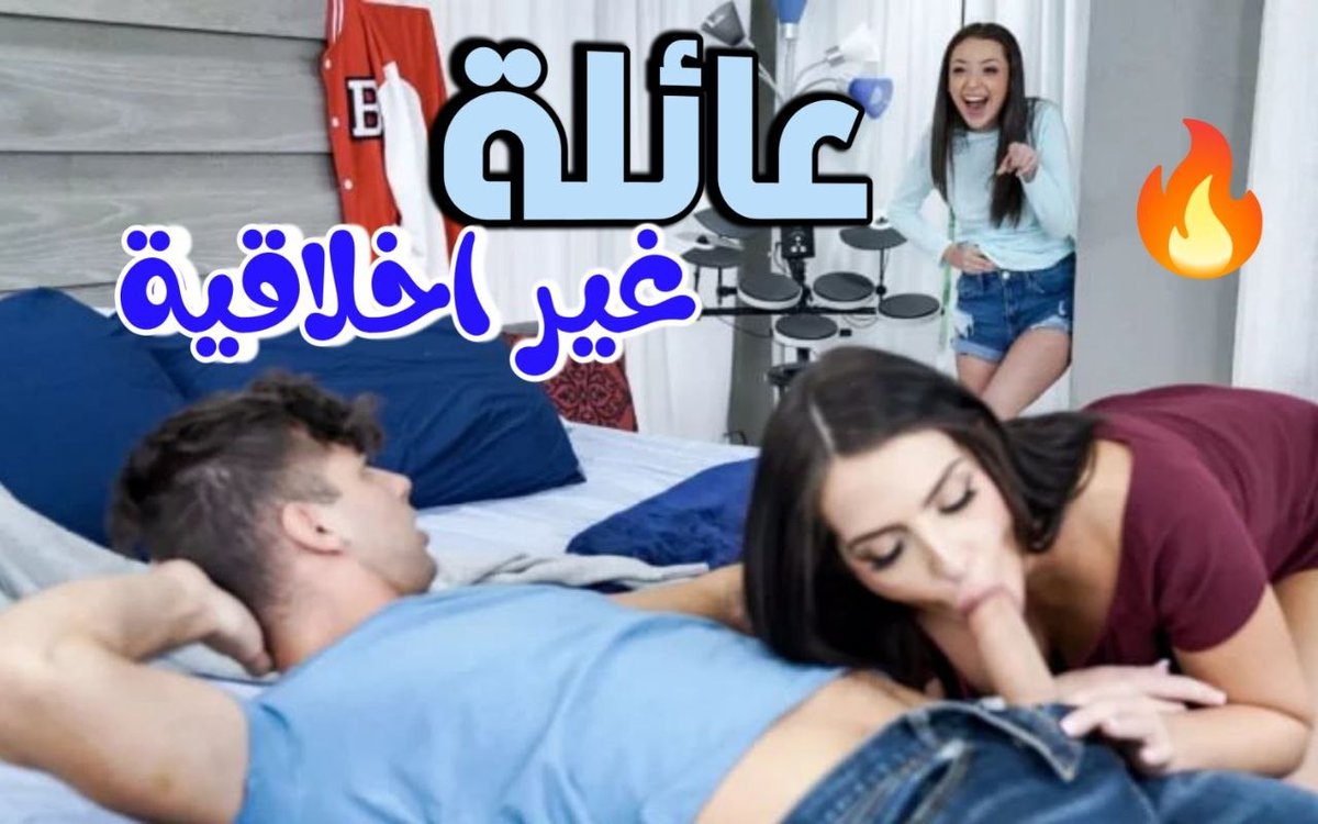 عائلة غير اخلاقية 🐾