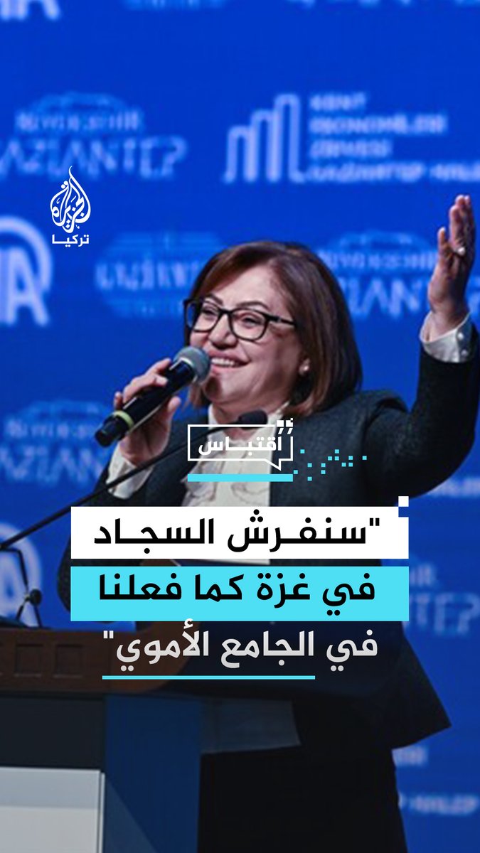 رئيسة بلدية غازي عنتاب التركية فاطمة شاهين: سيمن الله علينا بأن نفرش السجاد في غزة ونؤدي صلاة الشكر فيها كما فرشنا السجاد في الجامع الأموي وأدينا صلاة الشكر فيه #فيديو