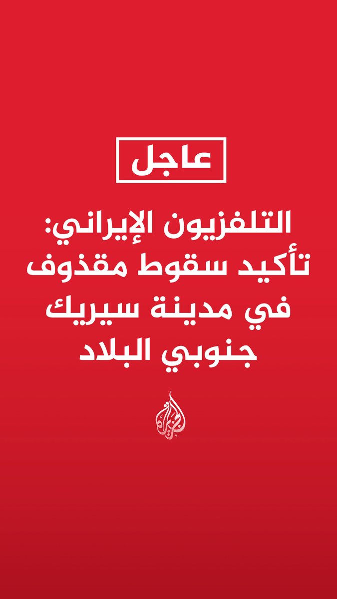 #عاجل | التلفزيون الإيراني: - تأكيد سقوط مقذوف في مدينة سيريك جنوبي البلاد - دوي 6 انفجارات في جزيرة قشم - تفعيل الدفاعات الجوية في بندر عباس وقشم وسيريك