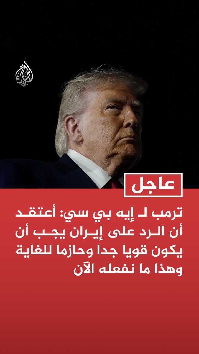 #عاجل | ترمب لـ إيه بي سي: - أعتقد أن الرد على إيران يجب أن يكون قويا جدا وحازما للغاية وهذا ما نفعله الآن - نرد في هذه الأثناء على إيران ومن المهم جدا هذا الرد فقد أسقطوا مروحية - أؤمن بالرد بقوة وهذا نهجي ولدينا اتفاق جيد جدا مع إيران وأعتقد أنه سيبقى كذلك