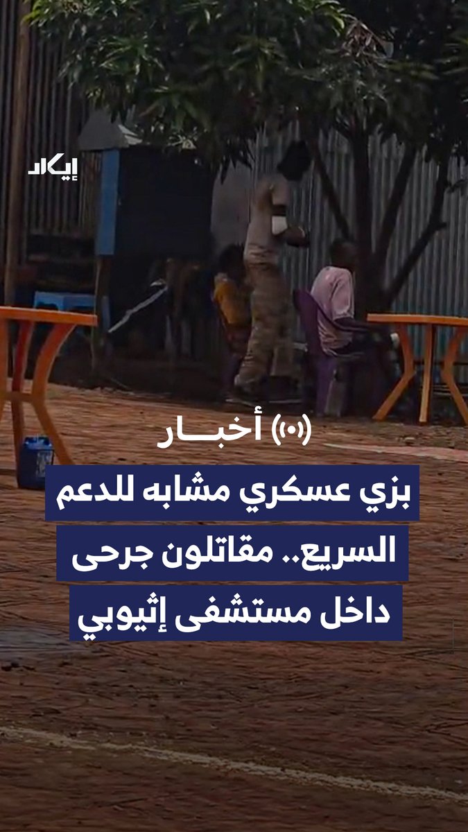 مقاتلون جرحى بزي عسكري مشابه للدعم السريع ظهروا داخل مستشفى إثيوبي قرب الحدود السودانية، بعد أيام من هجمات استهدفت مواقع القوات في الكرمك، فماذا تكشف هذه المشاهد؟ وهل تمثل مؤشرًا جديدًا على مسارات الإسناد المرتبطة بالدعم السريع؟
